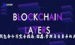 比特币钱包命令符完全指