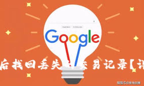 如何在TP钱包更新后找回丢失的交易记录？详细指南及解决方案
