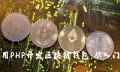 如何使用PHP开发区块链钱