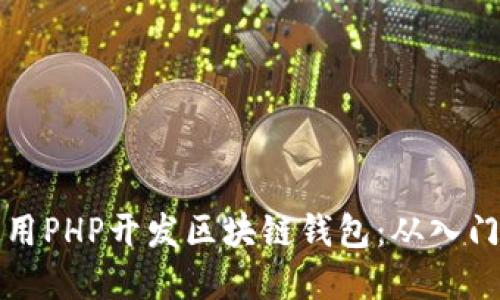 如何使用PHP开发区块链钱包：从入门到实战