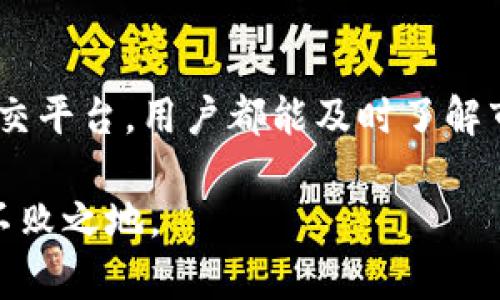 t在TP钱包中获取资讯的缺失与解决方法/t

TP钱包, 钱包资讯, 区块链钱包/guanjianci

介绍TP钱包
TP钱包是一款基于区块链技术的数字货币钱包，旨在为用户提供便捷、安全的数字资产管理服务。随着数字货币的普及，越来越多的人开始使用TP钱包来存储、交易和管理他们的加密资产。然而，有些用户可能会发现，在自己的TP钱包中，资讯功能似乎缺失，这可能让他们感到困惑和不便。

为何TP钱包内没有资讯功能
首先，我们需要了解TP钱包的设计理念。作为一款数字货币钱包，TP钱包的主要功能是提供安全的资产存储和交易服务，而不是一个信息平台。虽然该钱包可以支持多种数字货币的存取，确保用户的资产安全，但对于新闻资讯等内容的提供并不是其核心关注点。因此，用户在使用中可能会发现缺乏相关资讯。

如何获取数字货币资讯
尽管TP钱包本身不提供资讯服务，但用户依然有多种方式获取与数字货币相关的最新信息。下面将介绍几种有效获取资讯的方法：

h41. 访问区块链社区和论坛/h4
社区和论坛是获取最新区块链资讯的重要渠道。平台如Reddit、Bitcointalk等都有专业的板块讨论最新的政策、市场动态和技术发展。在这些社区中，用户可以和其他数字货币爱好者互动，分享见解和经验，这不仅可以获取资讯，还能扩展人脉。

h42. 浏览专业的区块链新闻网站/h4
网络上有许多专注于区块链和数字货币的新闻网站，例如CoinDesk、CoinTelegraph等。它们提供丰富的市场分析和行业新闻，通常更新速度较快。用户可以定期访问这些网站，以获得第一手的市场动态。

h43. 使用社交媒体/h4
社交媒体亦是获取资讯的好方法。许多知名的数字货币专家和分析师在Twitter、Telegram等平台上活跃，经常分享他们的见解和评论。通过关注这些专家，用户可以及时了解市场变化和潜在的投资机会。

h44. 加入数字货币投资群组/h4
很多数字货币投资者会在私密的聊天群组中分享资讯和操作经验。加入这些群组，不仅可以获得最新的资讯，还能在交易中获得一些实用的建议。然而，用户在选择加入这些群组时要保持谨慎，避免被不实信息误导。

从TP钱包获取资讯的建议
虽然TP钱包本身不提供资讯服务，但用户仍可从其他途径获得相关信息。然而，如果用户希望在TP钱包中能够集成一些资讯功能，下面的建议也许会有所帮助：

h41. 提出反馈/h4
用户可以通过TP钱包的客服渠道，向团队反馈自己对资讯功能的需求。用户的建议和需求会对钱包的后续版本更新产生影响，增加这些功能的可能性。

h42. 使用第三方应用/h4
为了方便用户获取资讯，可以考虑使用其他的数字货币应用程序，这些应用通常会集成新闻、行情和社交功能。用户可以同时使用TP钱包和其他应用，以实现资产管理和信息获取的双重目的。

结论
虽然TP钱包中没有直接提供资讯的功能，但通过外部渠道，用户依然可以获取丰富的数字货币相关信息。无论是通过社区、新闻网站，还是社交平台，用户都能及时了解市场动态和行业趋势。此外，用户的反馈对于TP钱包未来的功能扩展至关重要，希望未来钱包能够为用户提供更好的服务体验。

最后，希望每位用户都能妥善管理自己的数字资产，保持对市场的敏感，获取更多的专业资讯，这样才能在瞬息万变的数字货币世界中立于不败之地。