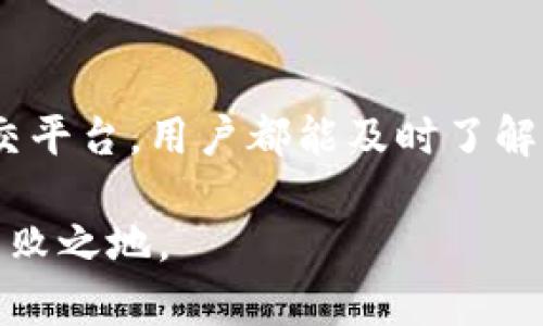 t在TP钱包中获取资讯的缺失与解决方法/t

TP钱包, 钱包资讯, 区块链钱包/guanjianci

介绍TP钱包
TP钱包是一款基于区块链技术的数字货币钱包，旨在为用户提供便捷、安全的数字资产管理服务。随着数字货币的普及，越来越多的人开始使用TP钱包来存储、交易和管理他们的加密资产。然而，有些用户可能会发现，在自己的TP钱包中，资讯功能似乎缺失，这可能让他们感到困惑和不便。

为何TP钱包内没有资讯功能
首先，我们需要了解TP钱包的设计理念。作为一款数字货币钱包，TP钱包的主要功能是提供安全的资产存储和交易服务，而不是一个信息平台。虽然该钱包可以支持多种数字货币的存取，确保用户的资产安全，但对于新闻资讯等内容的提供并不是其核心关注点。因此，用户在使用中可能会发现缺乏相关资讯。

如何获取数字货币资讯
尽管TP钱包本身不提供资讯服务，但用户依然有多种方式获取与数字货币相关的最新信息。下面将介绍几种有效获取资讯的方法：

h41. 访问区块链社区和论坛/h4
社区和论坛是获取最新区块链资讯的重要渠道。平台如Reddit、Bitcointalk等都有专业的板块讨论最新的政策、市场动态和技术发展。在这些社区中，用户可以和其他数字货币爱好者互动，分享见解和经验，这不仅可以获取资讯，还能扩展人脉。

h42. 浏览专业的区块链新闻网站/h4
网络上有许多专注于区块链和数字货币的新闻网站，例如CoinDesk、CoinTelegraph等。它们提供丰富的市场分析和行业新闻，通常更新速度较快。用户可以定期访问这些网站，以获得第一手的市场动态。

h43. 使用社交媒体/h4
社交媒体亦是获取资讯的好方法。许多知名的数字货币专家和分析师在Twitter、Telegram等平台上活跃，经常分享他们的见解和评论。通过关注这些专家，用户可以及时了解市场变化和潜在的投资机会。

h44. 加入数字货币投资群组/h4
很多数字货币投资者会在私密的聊天群组中分享资讯和操作经验。加入这些群组，不仅可以获得最新的资讯，还能在交易中获得一些实用的建议。然而，用户在选择加入这些群组时要保持谨慎，避免被不实信息误导。

从TP钱包获取资讯的建议
虽然TP钱包本身不提供资讯服务，但用户仍可从其他途径获得相关信息。然而，如果用户希望在TP钱包中能够集成一些资讯功能，下面的建议也许会有所帮助：

h41. 提出反馈/h4
用户可以通过TP钱包的客服渠道，向团队反馈自己对资讯功能的需求。用户的建议和需求会对钱包的后续版本更新产生影响，增加这些功能的可能性。

h42. 使用第三方应用/h4
为了方便用户获取资讯，可以考虑使用其他的数字货币应用程序，这些应用通常会集成新闻、行情和社交功能。用户可以同时使用TP钱包和其他应用，以实现资产管理和信息获取的双重目的。

结论
虽然TP钱包中没有直接提供资讯的功能，但通过外部渠道，用户依然可以获取丰富的数字货币相关信息。无论是通过社区、新闻网站，还是社交平台，用户都能及时了解市场动态和行业趋势。此外，用户的反馈对于TP钱包未来的功能扩展至关重要，希望未来钱包能够为用户提供更好的服务体验。

最后，希望每位用户都能妥善管理自己的数字资产，保持对市场的敏感，获取更多的专业资讯，这样才能在瞬息万变的数字货币世界中立于不败之地。