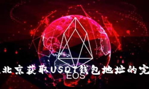 如何在北京获取USDT钱包地址的完整指南