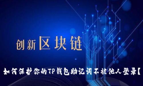如何保护你的TP钱包助记词不被他人登录？