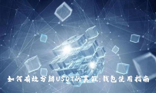 如何有效分辨USDT的真假：钱包使用指南
