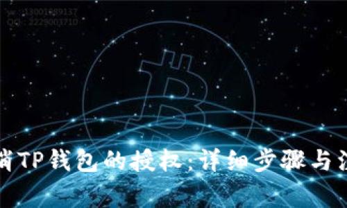 如何取消TP钱包的授权：详细步骤与注意事项
