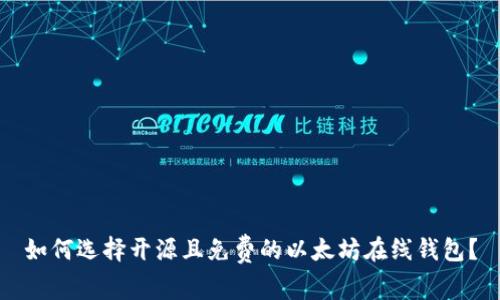 如何选择开源且免费的以太坊在线钱包？