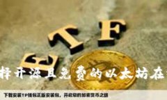 如何选择开源且免费的以