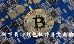 如何下载TP钱包软件并完成
