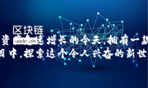   以太坊钱包搭建指南：从新手到专家的完整教程 / 
 guanjianci 以太坊钱包, 加密货币, 区块链技术 /guanjianci 

引言：以太坊与钱包的重要性
在当今快速发展的数字世界中，区块链技术正逐渐变革我们的金融体系。其中，以太坊（Ethereum）作为一种领先的智能合约平台，吸引了无数开发者和投资者的关注。然而，要在以太坊网络上进行交易或开发应用程序，首先需要一个安全可靠的钱包。在这篇文章中，我们将详细介绍如何搭建一个以太坊钱包，帮助您迈出进入区块链世界的第一步。

什么是以太坊钱包？
以太坊钱包是一种用于存储以太币（ETH）及其他基于以太坊区块链的代币（如ERC-20代币）的工具。它不仅仅是一个简单的钱包，更是一个与区块链网络安全交互的平台。用户可以通过它发送、接收和管理他们的数字资产，同时也可以参与智能合约的执行。

以太坊钱包的类型
在创建以太坊钱包之前，您需了解不同类型的钱包及其优缺点。主要分为以下几类：
ul
    listrong热钱包：/strong热钱包是连接互联网的钱包，操作简单，适合频繁交易。常见的热钱包包括以太坊官方钱包（MyEtherWallet）、MetaMask等。然而，由于其连接互联网，安全性较低，容易受到黑客攻击。/li
    listrong冷钱包：/strong冷钱包是离线存储钱包，安全性更高，适合长期持有资产。硬件钱包（如Ledger、Trezor）和纸钱包都是冷钱包的典型例子。虽然它们的使用方式较为复杂，但保管资产的安全性更高。/li
    listrong手机钱包：/strong手机钱包是适用于移动设备的应用程序，方便用户随时随地管理资产。部分手机钱包还具备内置交换功能，适合需要灵活操作的用户。/li
/ul

搭建以太坊钱包的步骤
下面我们将详细介绍如何搭建一个以太坊钱包。

步骤一：选择钱包类型
在决定搭建钱包之前，首先要选择您想要使用的钱包类型。对于新手用户来说，热钱包可能是最好的选择，因为它们的操作界面直观，并且提供了基本的功能。然而，如果您是初阶投资者，建议选择一款冷钱包，保护您的资产安全。

步骤二：下载并安装钱包应用
选择好钱包类型后，接下来就是下载并安装相应的应用。以MetaMask为例，用户可以到其官方网站下载插件，支持Chrome、Firefox和Brave等浏览器。
安装完成后，您会看到一个欢迎页面，点击“开始使用”即可进入下一步。请务必确保您从官网或可信渠道下载，避免下载到恶意软件。

步骤三：创建钱包
在您开启新钱包之前，系统会要求您设置一个密码，确保这个密码足够复杂，以提高安全性。创建完成后，系统会为您生成一个助记词（通常由12个随机单词组成），这个助记词至关重要。务必将其妥善保存，任何时候都不要分享给他人，因为它是恢复钱包的唯一凭证。

步骤四：进行备份
为了确保您的钱包永远不会丢失，备份助记词是非常重要的步骤。可以将助记词写在纸上，放在安全的地方，或者使用加密存储方式。在进行备份时，远离网络，保护您的助记词。

步骤五：充值并开始使用
完成上述步骤后，您可以将以太币转入钱包。首先，查找您的以太坊钱包地址，它是一个以“0x”开头的字符串。您可以通过其他交易所或平台进行转账。
转账过程需要一定的时间，通常几分钟到数小时不等，具体取决于网络的拥堵情况。当ETH成功转入后，您就可以开始进行交易或操作智能合约了。

安全性注意事项
钱包的安全性是您需要时刻关注的关键因素。以下是一些实用的安全建议：
ul
    listrong启用双重身份验证：/strong如果钱包支持双重身份验证功能，请务必启用。这将为您提供额外的安全保障。/li
    listrong定期更新软件：/strong保持钱包应用的更新，确保您始终使用安全的版本，避免已知的安全漏洞。/li
    listrong谨防钓鱼攻击：/strong访问 wallets or exchanges 时，始终确认网址是正确的，避开可疑链接。网络钓鱼是常见的攻击方式，务必保持警惕。/li
    listrong分散风险：/strong如果您有大量资产，可以考虑将其分散在不同的钱包中。这样，即使一个钱包被攻击，损失也是有限的。/li
/ul

总结：迈出与以太坊世界的第一步
通过以上步骤，您已经成功搭建了一个以太坊钱包。这个过程可能看起来有些复杂，但一旦您熟悉步骤及注意事项，就能享受以太坊带来的创新与便利。在数字资产急速增长的今天，拥有一款安全、可靠的钱包更显得至关重要。
搭建以太坊钱包不仅是开始投资的第一步，更是深入了解区块链技术的开端。在未来的日子里，通过您的钱包，您将能够参与到数以千计的去中心化应用和项目中，探索这个令人兴奋的新世界。
不论您是出于投资、学习，还是技术开发，搭建以太坊钱包都将为您提供无限的可能性。希望本指南能够帮助到您，愿您在以太坊的旅程中收获满满！