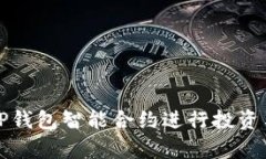 如何利用TP钱包智能合约进