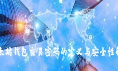 以太坊钱包交易密码的定