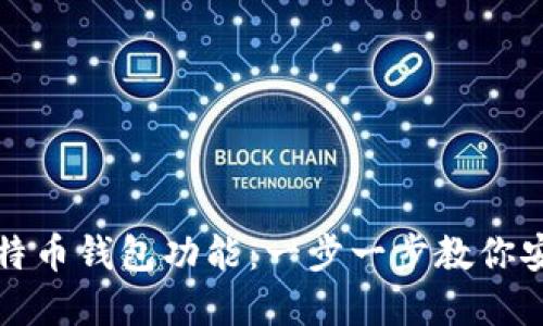 如何轻松开通比特币钱包功能：一步一步教你安全管理数字资产