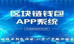 如何轻松开通比特币钱包