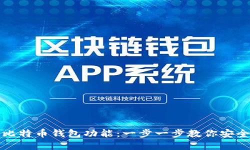 如何轻松开通比特币钱包功能：一步一步教你安全管理数字资产