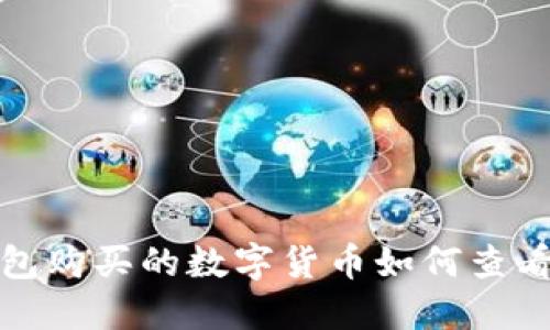 在TP钱包购买的数字货币如何查看与管理