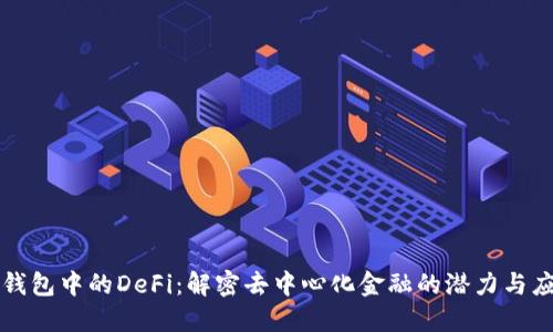 TP钱包中的DeFi：解密去中心化金融的潜力与应用