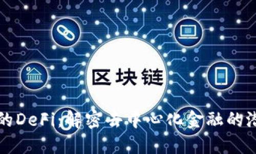 TP钱包中的DeFi：解密去中心化金融的潜力与应用