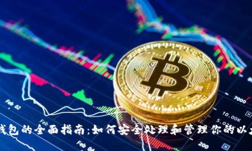 以太坊钱包的全面指南：如何安全处理和管理你的以太坊资产
