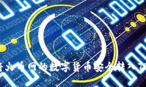 如何将火币网的数字货币安全转入TP钱包？
