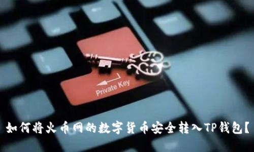 如何将火币网的数字货币安全转入TP钱包？
