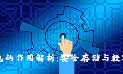 以太坊钱包的作用解析：安全存储与数字资产管理