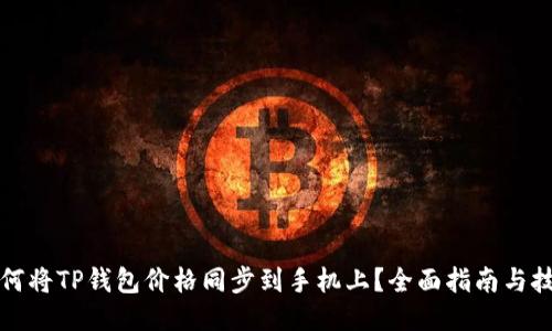 如何将TP钱包价格同步到手机上？全面指南与技巧