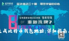 如何批量生成比特币钱包