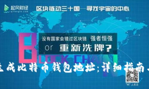 如何批量生成比特币钱包地址：详细指南与注意事项