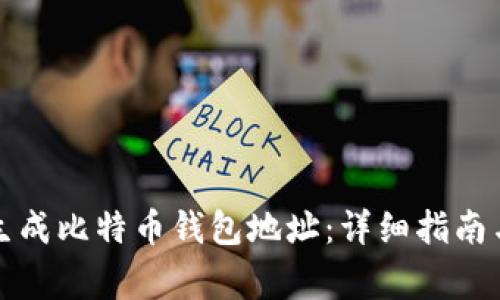如何批量生成比特币钱包地址：详细指南与注意事项