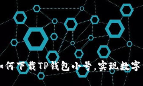 简单步骤教你如何下载TP钱包小号，实现数字资产的便捷管理