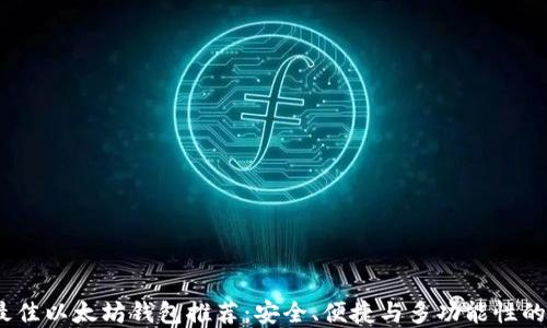 
2023年最佳以太坊钱包推荐：安全、便捷与多功能性的完美结合