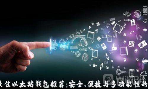 
2023年最佳以太坊钱包推荐：安全、便捷与多功能性的完美结合