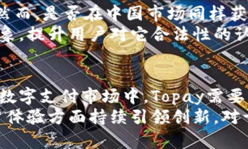   Topay钱包在中国的合法性解析：是否值得信赖？ / 

 guanjianci Topay钱包, 数字钱包, 中国法律 /guanjianci 

引言
随着数字经济的发展，越来越多的人开始使用电子支付工具来简化他们的财务管理。在这个过程中，Topay钱包作为一款新兴的数字钱包应用，逐渐引起了公众的关注。特别是在中国这个对金融科技监管十分严格的市场，Topay钱包的合法性及其使用价值成为消费者热切讨论的话题。

Topay钱包的基本介绍
Topay钱包是一款提供多种金融服务的数字钱包应用，用户可以通过它进行在线付款、转账、和充值等操作。它的设计旨在提供便捷、安全的支付体验，同时满足日常消费的所有需求。Topay钱包不仅支持传统货币交易，还允许用户进行虚拟货币的交易，这一特点使其在全球范围内都备受关注。然而，这种多样性也引起了监管机构的高度警惕，尤其是在中国市场。

中国的数字钱包市场概况
近年来，中国的数字支付行业蓬勃发展。根据相关数据显示，移动支付的使用率已经超过了80%。诸如支付宝和微信支付等大型平台占据了市场主导地位。这些平台不仅提供支付服务，还涵盖了生活服务、购物返利及金融理财等多种功能。这一局面对新兴的数字钱包如Topay造成了巨大的竞争压力，尤其是在合法性与合规性方面，用户自然会对此有更高的关注。

法律框架与监管政策
关于数字钱包的合法性，中国有着明确而复杂的法律法规。人民银行作为国家的金融监管机构，对于金融产品的审核和管理具有重要的职能。自2017年起，人民银行加强了对数字货币及相关产品的监管，推出了一系列相关政策来规范市场行为。这些政策不仅涉及到合规性，还包括反洗钱、消费者保护等多个维度。
对于Topay钱包而言，最大的挑战在于是否能够满足这些法律要求。如果Topay钱包希望在中国市场上立足，必须确保其服务符合中国的金融法规和监管要求。比如，用户的资金安全、数据隐私，乃至交易透明度等方面，都是监管部门重点关注的内容。

Topay钱包的合法性分析
要判断Topay钱包在中国是否合法，首先要了解其运营模式。对于数字钱包来说，合规性主要体现在几个方面：是否获得必要的牌照、是否遵循反洗钱规定、是否具备良好的信息安全体系等。
如果Topay钱包没有获取相关的金融许可证，那么它在中国的运营就可能面临法律风险。因此，用户在考虑使用Topay之前，首先应深入了解其中的信息，确认其合法性。

用户体验与口碑
虽然法律合规性是一个重要的指标，但用户的使用体验同样不可忽视。Topay钱包在某些国家的用户反馈显示，其操作界面友好，功能齐全，能够有效满足用户的需求。然而，是否在中国市场同样获得良好口碑，依然需要通过市场反馈来验证。
此外，用户对于平台的信任往往建立在其透明度和负责任的态度上。若Topay在处理用户投诉、维护用户资金安全等方面表现积极，可能会在用户心中树立起良好的形象，提升用户对它合法性的认同感。

总结与展望
综上所述，Topay钱包在中国的合法性需从多个维度进行考量。虽然其在用户体验和功能上可能具有优势，但法律合规性仍然是其能否稳定发展的底线。在高度竞争的数字支付市场中，Topay需要不断提升自身的合规能力和技术安全保障，以赢得用户的信任。
展望未来，随着中国政府对数字支付监管愈加严格，Topay钱包将面临更多机遇与挑战。其是否能够适应快速变化的市场环境，依然取决于其能否保持合规性，并在用户体验方面持续引领创新。对于潜在用户而言，了解相关法律法规，谨慎选择数字钱包，将是确保资金安全的有效策略。