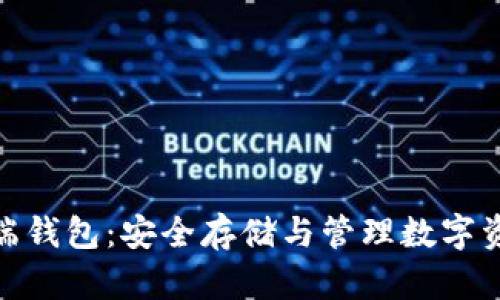 探索虚拟币云端钱包：安全存储与管理数字资产的最佳选择