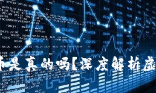 t p钱包里的币是真的吗？深度解析虚拟货币安全性