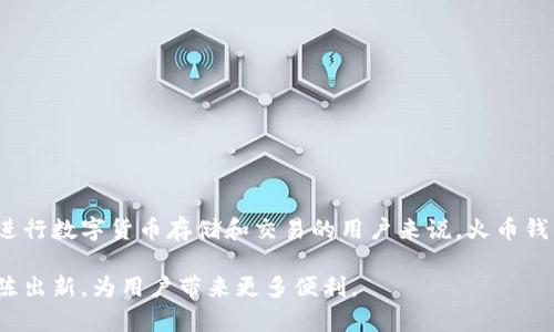   火币钱包支持哪些数字货币的提现？以太坊提现是否独占？ / 

 guanjianci 火币钱包, 以太坊提现, 数字货币提现 /guanjianci 

引言
随着数字货币的日益普及，越来越多的人开始关注如何安全且高效地存储和交易他们的数字资产。在众多个钱包中，火币钱包由于其便利性和安全性，成为许多投资者的首选。然而，许多用户在使用过程中会有一个疑问：火币钱包仅支持以太坊的提现吗？本文将对此问题进行深入分析，并帮助你更好地理解火币钱包的多种提现选项。

火币钱包简介
火币钱包是一款专为数字货币交易者开发的多币种钱包，支持多种主流数字资产的存储和交易。用户不仅可以在此平台上安全地存储资产，还能享受快速便捷的交易服务。火币钱包的安全性得到了广泛认可，这使得越来越多的用户选择在火币钱包中存储自己的数字资产。

提现功能概述
提现功能是数字货币钱包的核心组成部分之一。用户在持有数字资产后，通常希望能够随时将其转出，用于消费或转账。火币钱包支持多种提现方式，包括以太坊、比特币、瑞波币等多种加密货币。用户可根据自身需求选择适合自己的提现方式。

火币钱包支持的提现币种
具体来说，火币钱包支持的提现币种展现了其强大的功能，在火币平台上用户可以选择包括但不限于以下几种主要资产进行提现：
ul
    li比特币（BTC）/li
    li以太坊（ETH）/li
    li瑞波币（XRP）/li
    li莱特币（LTC）/li
    li比特币现金（BCH）/li
    li稳定币（如USDT等）/li
/ul
这意味着，无论用户持有哪种数字资产，都可以通过火币钱包将其安全地提现至其他钱包或交易所进行交易。

以太坊提现的特点
以太坊作为一种主流的智能合约平台，其广泛的应用场景让拥有以太坊资产的用户尤为关注提现功能。火币钱包在以太坊提现方面提供了许多便利功能，包括：
ul
    listrong快速响应：/strong用户在进行以太坊提现时，可以享受到快速的处理速度，确保资金能够及时到账。/li
    listrong费用透明：/strong火币在提现过程中提供详细的费用说明，用户能够清楚了解提现所需费用。/li
    listrong多样化选项：/strong用户可以选择多种网络进行以太坊的提现，例如以太坊主网或其他相关的网络协议。/li
/ul

火币钱包与其他钱包的对比
在考虑选择数字货币钱包时，用户通常会对比不同钱包的功能和安全性。火币钱包在提现方便性和安全性方面均表现突出，但不同于一些仅支持特定币种的交易所，火币钱包的优势在于其多币种的支持，这无疑为用户提供了更多的选择。用户可以在这里存储，以太坊的同时，也能兼容多种其他数字资产，方便投资组合的管理。

如何提现以太坊
为了帮助用户更清晰地理解以太坊的提现流程，以下是详细的操作步骤：
ol
    li登录火币钱包账户。/li
    li选择“提现”选项。/li
    li在提现页面选择“以太坊（ETH）”。/li
    li输入提现地址和金额，核对后确认。/li
    li完成身份验证，如需。/li
    li提交提现申请，耐心等待资金到账。/li
/ol
以上流程设计，确保用户能够在最短时间内完成提现操作。

安全性保障
在选择数字货币钱包时，安全性是一个不可或缺的考虑因素。火币钱包为用户提供了多重安全保障，包括：
ul
    listrong私钥管理：/strong用户的私钥由系统安全储存，防止黑客攻击。用户仅需记住自己的密码，降低安全风险。/li
    listrong双重身份验证：/strong启用双重身份验证（2FA）可为账户增设一道防线。/li
    listrong冷存储技术：/strong大部分数字资产保存于冷钱包中，确保在网络攻击发生时账户安全。/li
/ul
这些安全措施的落实，为用户的数字资产提供了充分的保障，让用户可以安心地进行交易和提现。

常见问题解答
在使用火币钱包进行提现时，用户可能会遇到一些常见问题，我们在此进行解答：
ul
    listrong提现费用是多少？/strongbr提现费用因币种而异，以具体提现页面费用为准。/li
    listrong提现需要多长时间？/strongbr通常情况下，提现会在几分钟内完成，但复杂的网络条件下可能会延迟。/li
    listrong如果提现失败，我该怎么办？/strongbr用户可以查看失败原因，必要时联系客服协助处理。/li
/ul

总结
综上所述，火币钱包绝对不只支持以太坊的提现。它支持多种数字货币，让用户能够自由选择适合自己的提现选项。对于所有希望在安全环境中进行数字货币存储和交易的用户来说，火币钱包都是一个值得信赖的选择。未来随着市场的变化，火币钱包也会不断更新其功能，为用户提供更好的服务体验。 

最后，希望本篇文章能帮助到更多的数字货币投资者理解火币钱包的提现功能，选用合适的资产进行操作。同时，也期待火币钱包在未来继续推陈出新，为用户带来更多便利。