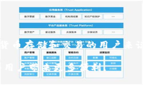   火币钱包支持哪些数字货币的提现？以太坊提现是否独占？ / 

 guanjianci 火币钱包, 以太坊提现, 数字货币提现 /guanjianci 

引言
随着数字货币的日益普及，越来越多的人开始关注如何安全且高效地存储和交易他们的数字资产。在众多个钱包中，火币钱包由于其便利性和安全性，成为许多投资者的首选。然而，许多用户在使用过程中会有一个疑问：火币钱包仅支持以太坊的提现吗？本文将对此问题进行深入分析，并帮助你更好地理解火币钱包的多种提现选项。

火币钱包简介
火币钱包是一款专为数字货币交易者开发的多币种钱包，支持多种主流数字资产的存储和交易。用户不仅可以在此平台上安全地存储资产，还能享受快速便捷的交易服务。火币钱包的安全性得到了广泛认可，这使得越来越多的用户选择在火币钱包中存储自己的数字资产。

提现功能概述
提现功能是数字货币钱包的核心组成部分之一。用户在持有数字资产后，通常希望能够随时将其转出，用于消费或转账。火币钱包支持多种提现方式，包括以太坊、比特币、瑞波币等多种加密货币。用户可根据自身需求选择适合自己的提现方式。

火币钱包支持的提现币种
具体来说，火币钱包支持的提现币种展现了其强大的功能，在火币平台上用户可以选择包括但不限于以下几种主要资产进行提现：
ul
    li比特币（BTC）/li
    li以太坊（ETH）/li
    li瑞波币（XRP）/li
    li莱特币（LTC）/li
    li比特币现金（BCH）/li
    li稳定币（如USDT等）/li
/ul
这意味着，无论用户持有哪种数字资产，都可以通过火币钱包将其安全地提现至其他钱包或交易所进行交易。

以太坊提现的特点
以太坊作为一种主流的智能合约平台，其广泛的应用场景让拥有以太坊资产的用户尤为关注提现功能。火币钱包在以太坊提现方面提供了许多便利功能，包括：
ul
    listrong快速响应：/strong用户在进行以太坊提现时，可以享受到快速的处理速度，确保资金能够及时到账。/li
    listrong费用透明：/strong火币在提现过程中提供详细的费用说明，用户能够清楚了解提现所需费用。/li
    listrong多样化选项：/strong用户可以选择多种网络进行以太坊的提现，例如以太坊主网或其他相关的网络协议。/li
/ul

火币钱包与其他钱包的对比
在考虑选择数字货币钱包时，用户通常会对比不同钱包的功能和安全性。火币钱包在提现方便性和安全性方面均表现突出，但不同于一些仅支持特定币种的交易所，火币钱包的优势在于其多币种的支持，这无疑为用户提供了更多的选择。用户可以在这里存储，以太坊的同时，也能兼容多种其他数字资产，方便投资组合的管理。

如何提现以太坊
为了帮助用户更清晰地理解以太坊的提现流程，以下是详细的操作步骤：
ol
    li登录火币钱包账户。/li
    li选择“提现”选项。/li
    li在提现页面选择“以太坊（ETH）”。/li
    li输入提现地址和金额，核对后确认。/li
    li完成身份验证，如需。/li
    li提交提现申请，耐心等待资金到账。/li
/ol
以上流程设计，确保用户能够在最短时间内完成提现操作。

安全性保障
在选择数字货币钱包时，安全性是一个不可或缺的考虑因素。火币钱包为用户提供了多重安全保障，包括：
ul
    listrong私钥管理：/strong用户的私钥由系统安全储存，防止黑客攻击。用户仅需记住自己的密码，降低安全风险。/li
    listrong双重身份验证：/strong启用双重身份验证（2FA）可为账户增设一道防线。/li
    listrong冷存储技术：/strong大部分数字资产保存于冷钱包中，确保在网络攻击发生时账户安全。/li
/ul
这些安全措施的落实，为用户的数字资产提供了充分的保障，让用户可以安心地进行交易和提现。

常见问题解答
在使用火币钱包进行提现时，用户可能会遇到一些常见问题，我们在此进行解答：
ul
    listrong提现费用是多少？/strongbr提现费用因币种而异，以具体提现页面费用为准。/li
    listrong提现需要多长时间？/strongbr通常情况下，提现会在几分钟内完成，但复杂的网络条件下可能会延迟。/li
    listrong如果提现失败，我该怎么办？/strongbr用户可以查看失败原因，必要时联系客服协助处理。/li
/ul

总结
综上所述，火币钱包绝对不只支持以太坊的提现。它支持多种数字货币，让用户能够自由选择适合自己的提现选项。对于所有希望在安全环境中进行数字货币存储和交易的用户来说，火币钱包都是一个值得信赖的选择。未来随着市场的变化，火币钱包也会不断更新其功能，为用户提供更好的服务体验。 

最后，希望本篇文章能帮助到更多的数字货币投资者理解火币钱包的提现功能，选用合适的资产进行操作。同时，也期待火币钱包在未来继续推陈出新，为用户带来更多便利。