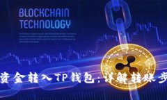 如何便捷地将资金转入T