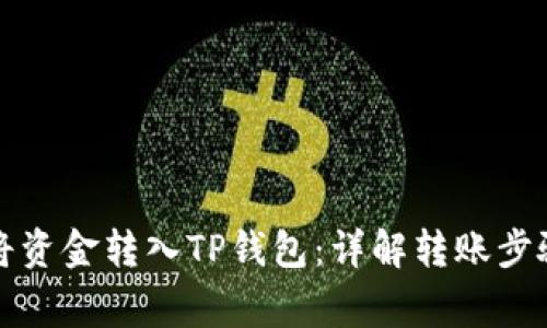 如何便捷地将资金转入TP钱包：详解转账步骤和注意事项