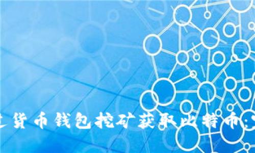 如何通过货币钱包挖矿获取比特币：完整指南