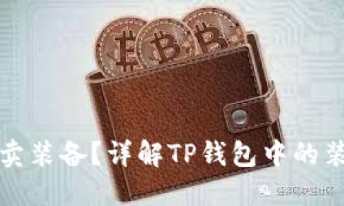 TP钱包如何卖装备？详解TP钱包中的装备交易流程