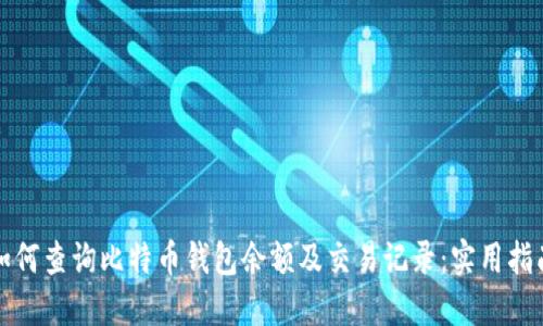 如何查询比特币钱包余额及交易记录：实用指南
