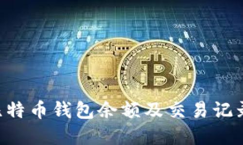 如何查询比特币钱包余额及交易记录：实用指南