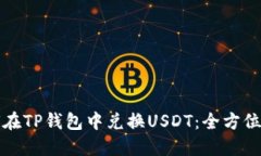 如何在TP钱包中兑换USDT：