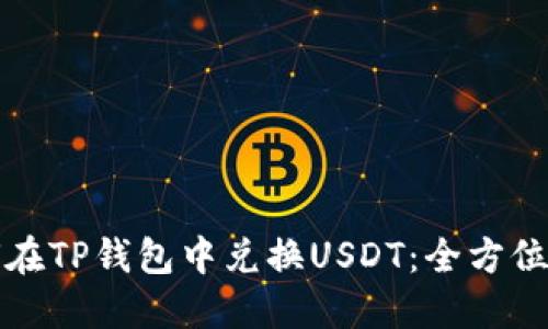 如何在TP钱包中兑换USDT：全方位指南