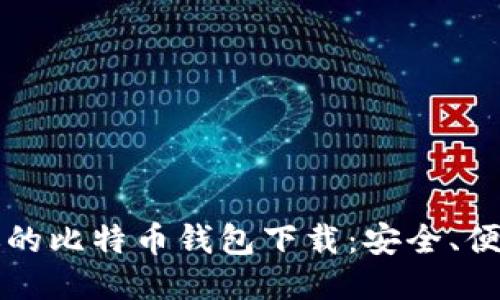 找到最适合你的比特币钱包下载：安全、便捷且功能强大