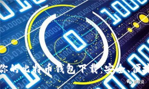 找到最适合你的比特币钱包下载：安全、便捷且功能强大