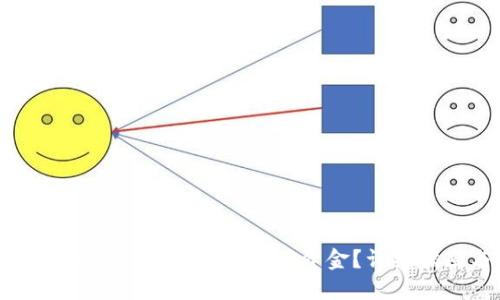 区块链提现到钱包后如何找回资金？详细指南与技巧