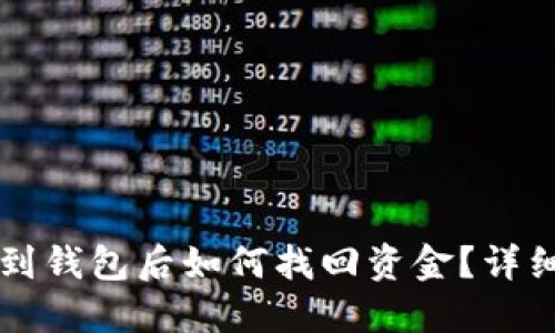 区块链提现到钱包后如何找回资金？详细指南与技巧
